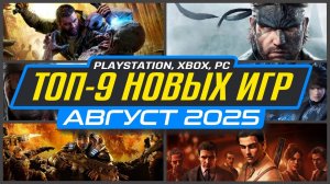 ТОП-9 НОВИНКИ ИГР АВГУСТ 2025 PS5, PS4, ПК, Xbox / Во что поиграть в АВГУСТЕ / Новые игры АВГУСТ