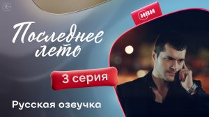 Последнее лето | 3 серия на русском языке