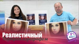 Реалистичный портрет аэрографом - 1-ый поток