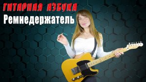 Гитарная Азбука  -  Ремнедержатель