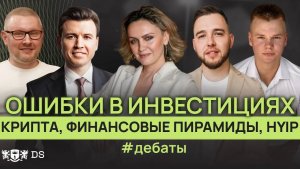 Про ОШИБКИ в инвестициях. Почему люди теряют миллиарды на пирамидах каждый год?