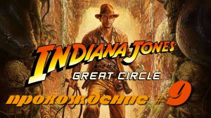 INDIANA JONES AND THE GREAT CIRCLE - Прохождение #9. Проникли в бойцовский клуб