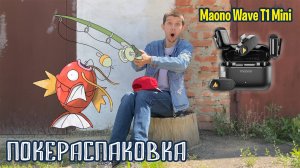 🎙️ Микрофон Maono Wave T1 Mini + история старого рыбака Хюнта | Покераспаковка