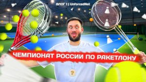 Чемпионат России по Ракетлону 2024