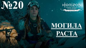 Horizon: Zero Dawn. Remastered №20 МОГИЛА РАСТА