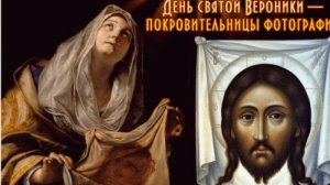 День святой Вероники — покровительницы фотографии (День фотографа)