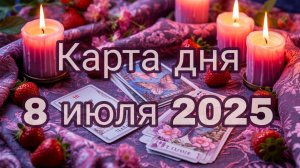 Карта дня 8 июля 2025