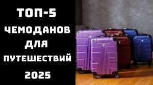 🔝ТОП-5 чемоданов 2025, которые выбирают путешественники 🧳 | Какой купить лучше ✅