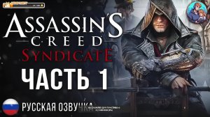 Прохождение Assassin's Creed Syndicate| На Русском | Часть 1 | Начало