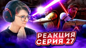 Реакция Звёздные войны: Войны клонов Сезон 2 Серия 3 Children of the Force (По хронологии 27)