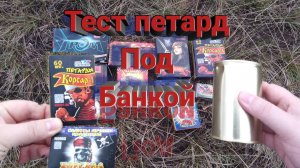 ✅СРАВНИЛ ПЕТАРДЫ ПОД КОНСЕРВНОЙ БАНКОЙ,топ петард+консервная банка,ЭКСПЕРИМЕНТ С ДЕТСКИМИ ПЕТАРДАМИ