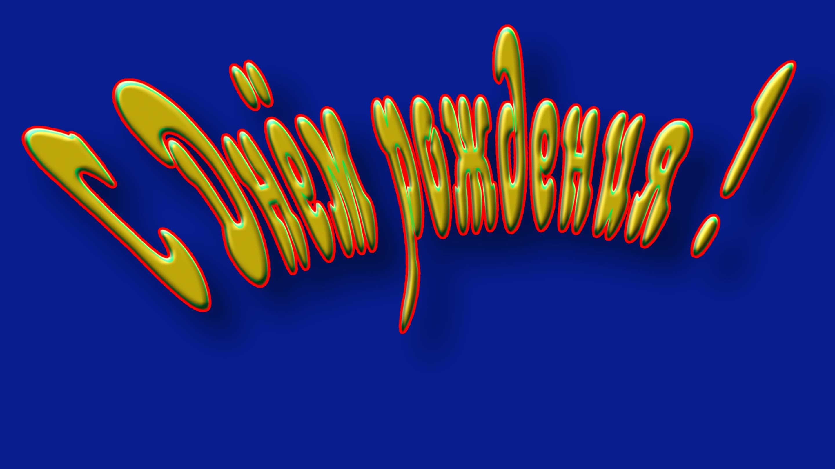 С Днём рождения !