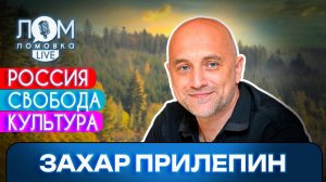 Захар Прилепин: Россия – это наивысшая форма свободы / Ломовка Live выпуск 220