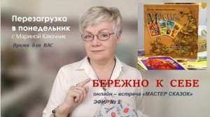 Вторая встреча по МАК картам "Мастер сказок"
Тема "Расставание с привычным"