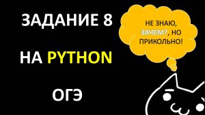 задание 8 огэ на python