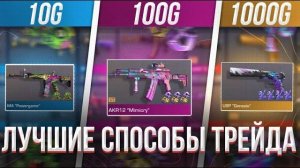 ЛУЧШИЕ СПОСОБЫ ТРЕЙДА ДЛЯ 10, 100 и 1000 ГОЛДЫ в СТАНДОФФ 2!   КАК ТРЕЙДИТЬ НА ЛЮБЫХ БАЛАНСАХ!