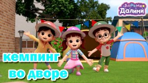 ДоРеМи Далими 🌙 Кемпинг на заднем дворе 🌻 Музыкальный мультфильм 🎵