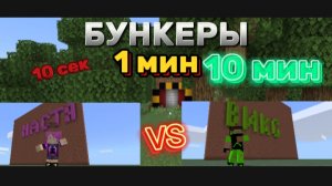 ВИКС и НАСТЯ строим БУНКЕРЫ за |10 секунд| 1 минуту| и за |10 минут| битва строителей в Майнкрафт