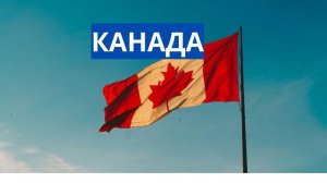 Канада