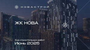 Ход строительства ЖК NOVA, июнь 2025г.