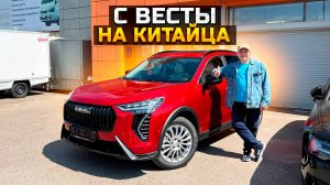 Поменял LADA VESTA но новый HAVAL JOLION