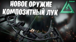 новое оружие композитный лук дельта форс | new weapon Compound Bow delta force