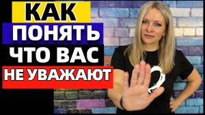 6 признаков, которые говорят о том, что вас не уважают #топыкатегорий
