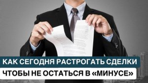 ❗️КАК СЕГОДНЯ РАСТОРГАТЬ СДЕЛКИ, ЧТОБЫ НЕ ОСТАТЬСЯ В «МИНУСЕ»?