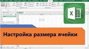 Как в Excel быстро настроить ширину столбцов или высоту строк