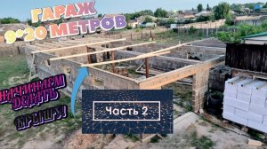 Большой Гараж — Начало Возведения Крыши
