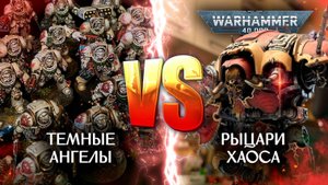 Dark Angels VS Chaos Knights💀| 10th edition #wartishki #warhammer40k #battlereport #chaos