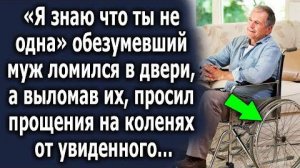 -Я знаю, что ты не одна, - обезумевший муж ломился в двери, а выломав их, просил прощения на коленях