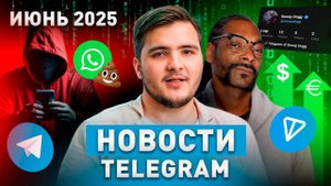 Новости Telegram - за Июнь 2025: Блокировки, Мошенники, Снуп Дог и Конкурс от Дурова