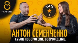 АНТОН СЕМЕНЧЕНКО