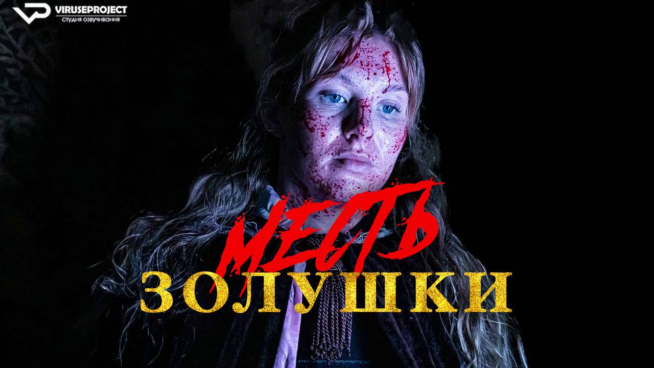 Месть Золушки / ужасы, кино, фильм, Великобритания