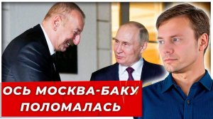 «Алиев не может сдать назад». Ось Москва-Баку поломалась, последствия ощутят все|AfterShock.news