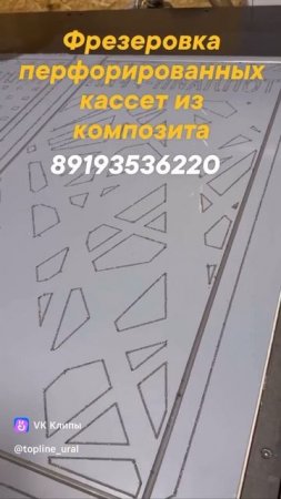 Фрезеровка перфорированных кассет из композита на ЧПУ
