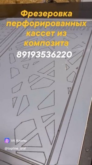 Фрезеровка перфорированных кассет из композита на ЧПУ