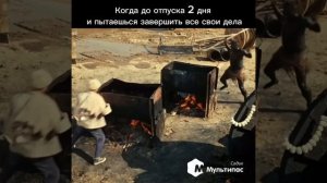 Когда до отпуска остается всего пару дней!