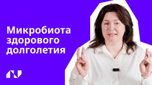 Микробиота здорового долголетия
