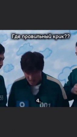 4 определённо)
#Кальмар #СмертельныеИгры #Крик