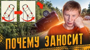 Почему возникает занос автомобиля?