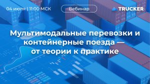 Мультимодальные перевозки и контейнерные поезда от теории к практике