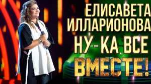 Елисавета Илларионова - Вены-реки | НУ-КА, ВСЕ ВМЕСТЕ! 6 СЕЗОН