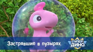 Супер Дино, 51 серия. Застрявшие в пузырях
