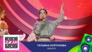 Татьяна Куртукова — Одного | МОСКОВСКИЙ ВЫПУСКНОЙ 2025