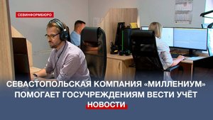 Как севастопольская компания «Миллениум» помогает госучреждениям вести учёт