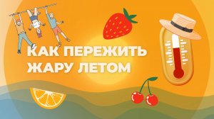 Как пережить жару летом