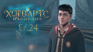 Ep.24: У нас еще есть незаконченные дела... / Хогвартс Наследие / Hogwarts Legacy / 101%