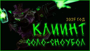 КЛИНТ Mobile Legends: Bang Bang 2025 ГОД  РЕЙТ СОЛО СНОУБОЛ!!!!!!